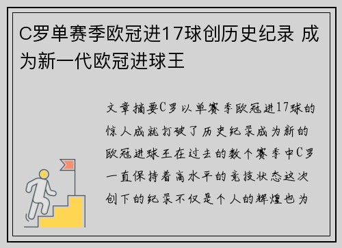 C罗单赛季欧冠进17球创历史纪录 成为新一代欧冠进球王 C罗单赛季欧冠进17球创历史纪录 成为新一代欧冠进球王