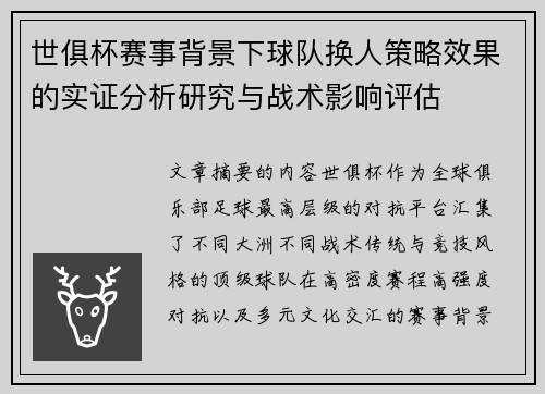 世俱杯赛事背景下球队换人策略效果的实证分析研究与战术影响评估 世俱杯赛事背景下球队换人策略效果的实证分析研究与战术影响评估