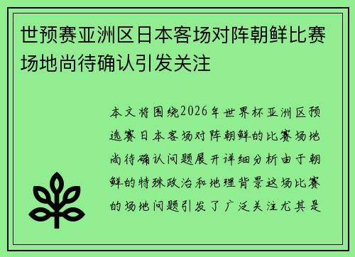 世预赛亚洲区日本客场对阵朝鲜比赛场地尚待确认引发关注 世预赛亚洲区日本客场对阵朝鲜比赛场地尚待确认引发关注