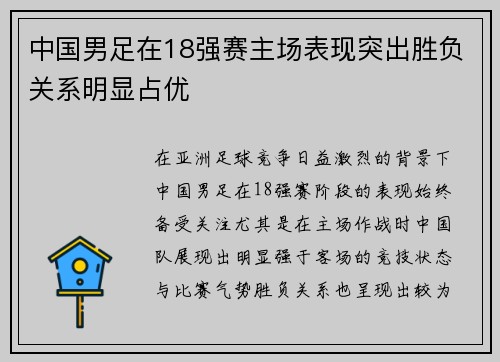中国男足在18强赛主场表现突出胜负关系明显占优 中国男足在18强赛主场表现突出胜负关系明显占优