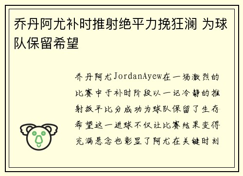 乔丹阿尤补时推射绝平力挽狂澜 为球队保留希望 乔丹阿尤补时推射绝平力挽狂澜 为球队保留希望