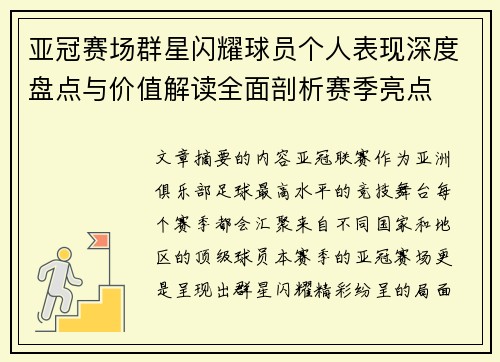 亚冠赛场群星闪耀球员个人表现深度盘点与价值解读全面剖析赛季亮点 亚冠赛场群星闪耀球员个人表现深度盘点与价值解读全面剖析赛季亮点