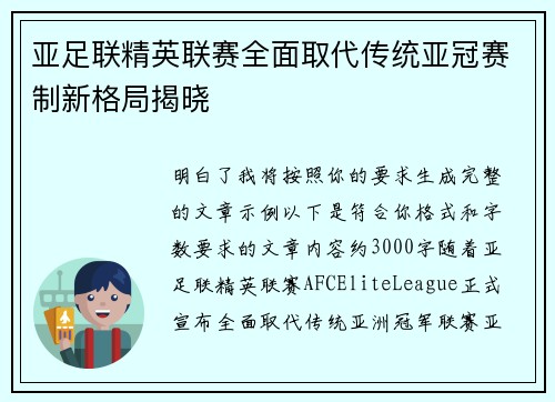 亚足联精英联赛全面取代传统亚冠赛制新格局揭晓