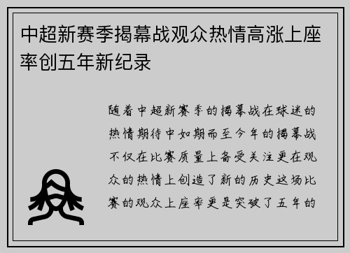 中超新赛季揭幕战观众热情高涨上座率创五年新纪录 中超新赛季揭幕战观众热情高涨上座率创五年新纪录