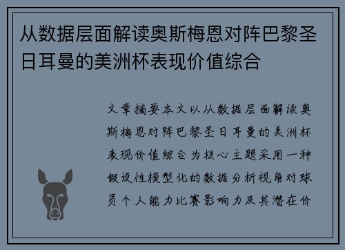 从数据层面解读奥斯梅恩对阵巴黎圣日耳曼的美洲杯表现价值综合