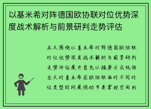 以基米希对阵德国欧协联对位优势深度战术解析与前景研判走势评估