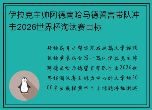 伊拉克主帅阿德南哈马德誓言带队冲击2026世界杯淘汰赛目标