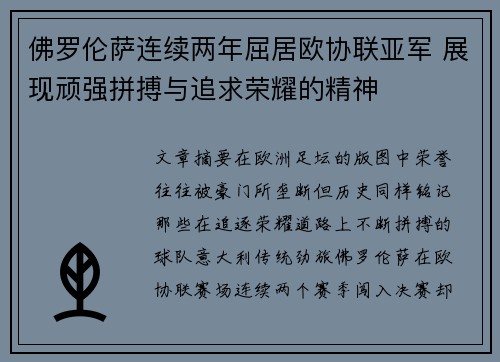 佛罗伦萨连续两年屈居欧协联亚军 展现顽强拼搏与追求荣耀的精神