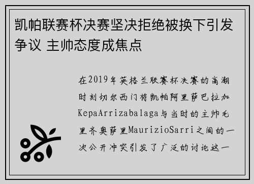 凯帕联赛杯决赛坚决拒绝被换下引发争议 主帅态度成焦点