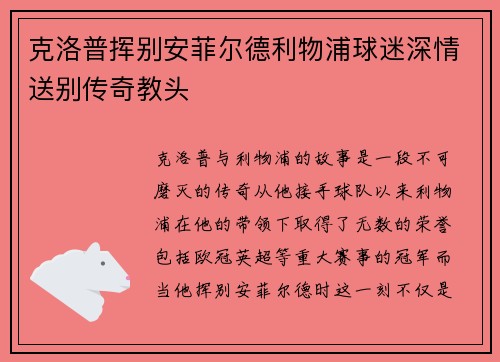 克洛普挥别安菲尔德利物浦球迷深情送别传奇教头