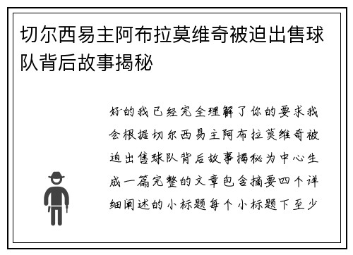 切尔西易主阿布拉莫维奇被迫出售球队背后故事揭秘