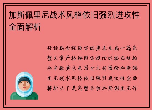 加斯佩里尼战术风格依旧强烈进攻性全面解析