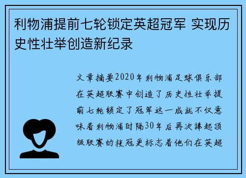 利物浦提前七轮锁定英超冠军 实现历史性壮举创造新纪录