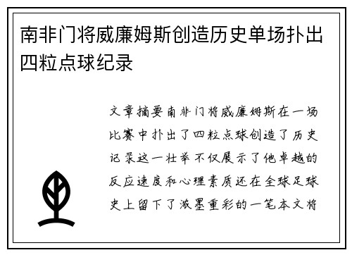南非门将威廉姆斯创造历史单场扑出四粒点球纪录