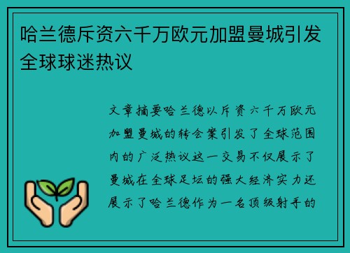 哈兰德斥资六千万欧元加盟曼城引发全球球迷热议