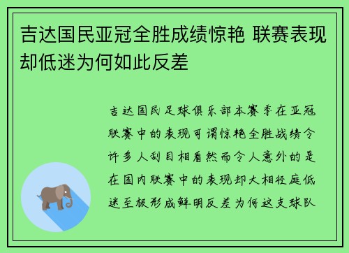 吉达国民亚冠全胜成绩惊艳 联赛表现却低迷为何如此反差