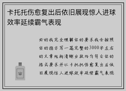 卡托托伤愈复出后依旧展现惊人进球效率延续霸气表现