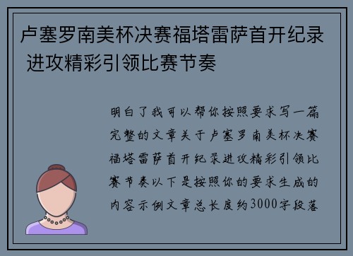 卢塞罗南美杯决赛福塔雷萨首开纪录 进攻精彩引领比赛节奏
