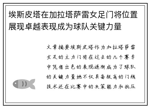 埃斯皮塔在加拉塔萨雷女足门将位置展现卓越表现成为球队关键力量