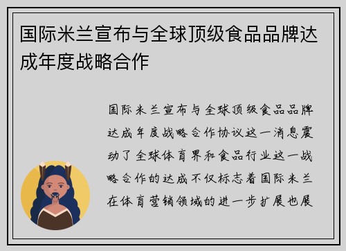 国际米兰宣布与全球顶级食品品牌达成年度战略合作