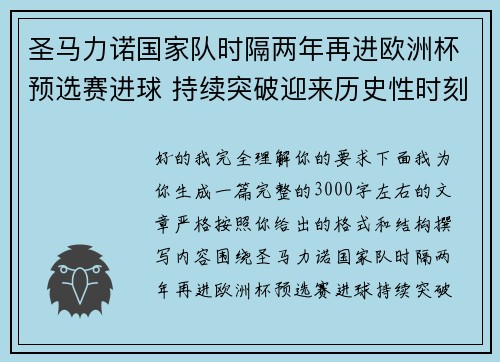 圣马力诺国家队时隔两年再进欧洲杯预选赛进球 持续突破迎来历史性时刻
