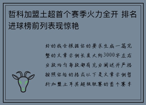 哲科加盟土超首个赛季火力全开 排名进球榜前列表现惊艳