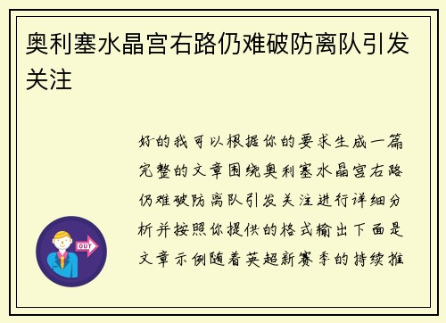 奥利塞水晶宫右路仍难破防离队引发关注