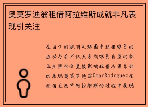 奥莫罗迪翁租借阿拉维斯成就非凡表现引关注
