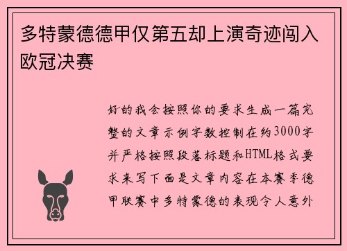 多特蒙德德甲仅第五却上演奇迹闯入欧冠决赛