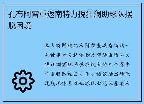 孔布阿雷重返南特力挽狂澜助球队摆脱困境