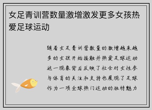 女足青训营数量激增激发更多女孩热爱足球运动