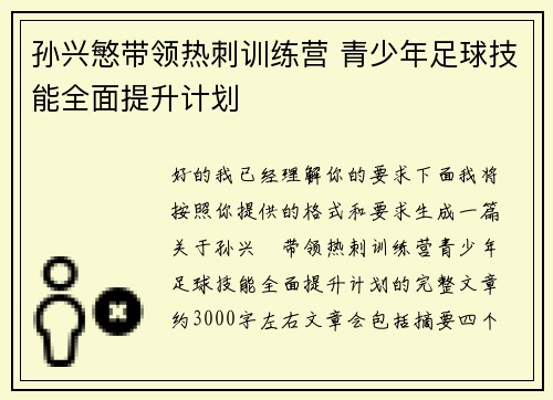 孙兴慜带领热刺训练营 青少年足球技能全面提升计划