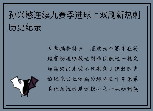孙兴慜连续九赛季进球上双刷新热刺历史纪录
