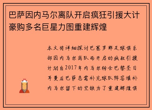 巴萨因内马尔离队开启疯狂引援大计豪购多名巨星力图重建辉煌