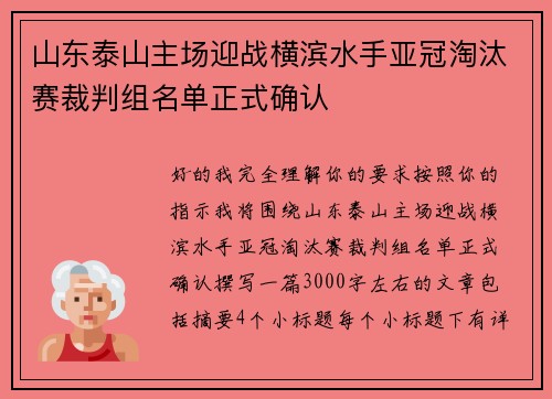 山东泰山主场迎战横滨水手亚冠淘汰赛裁判组名单正式确认