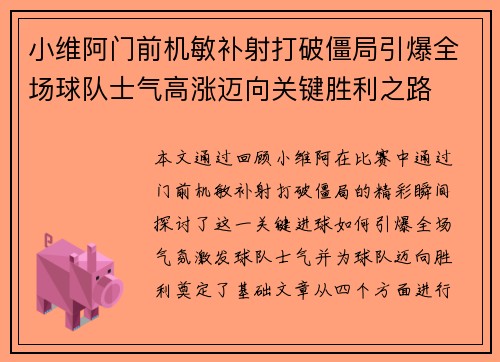 小维阿门前机敏补射打破僵局引爆全场球队士气高涨迈向关键胜利之路