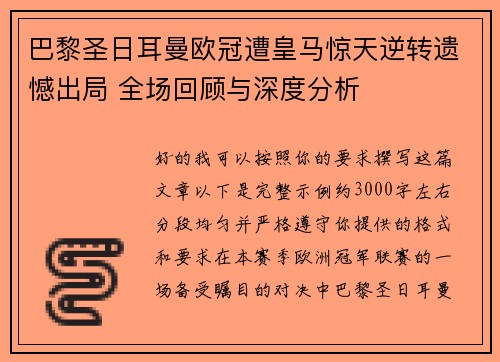 巴黎圣日耳曼欧冠遭皇马惊天逆转遗憾出局 全场回顾与深度分析