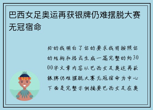 巴西女足奥运再获银牌仍难摆脱大赛无冠宿命