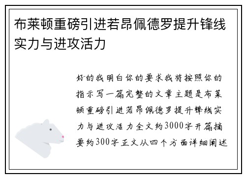 布莱顿重磅引进若昂佩德罗提升锋线实力与进攻活力
