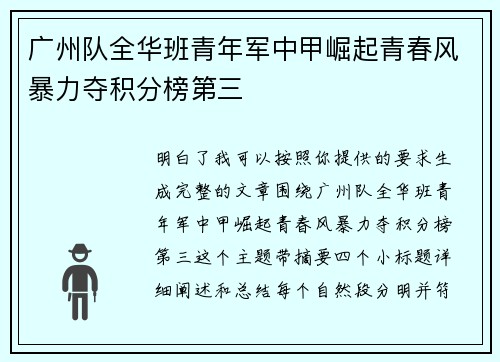 广州队全华班青年军中甲崛起青春风暴力夺积分榜第三