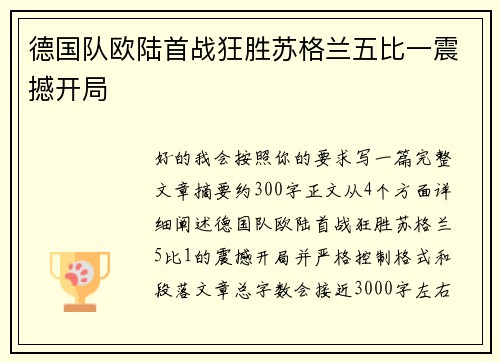 德国队欧陆首战狂胜苏格兰五比一震撼开局
