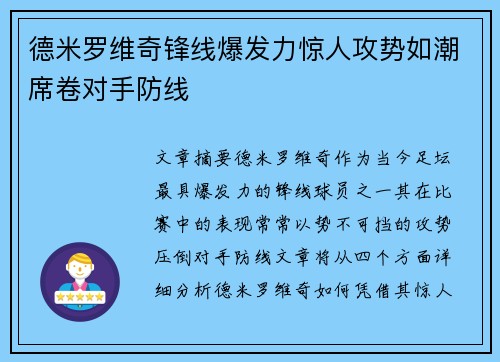 德米罗维奇锋线爆发力惊人攻势如潮席卷对手防线