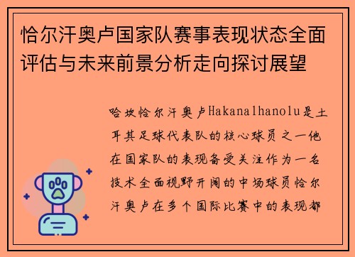 恰尔汗奥卢国家队赛事表现状态全面评估与未来前景分析走向探讨展望