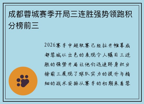 成都蓉城赛季开局三连胜强势领跑积分榜前三 成都蓉城赛季开局三连胜强势领跑积分榜前三