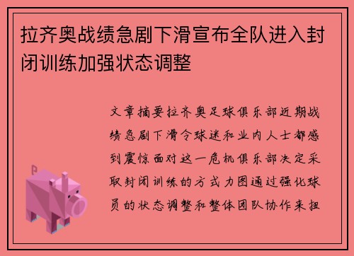 拉齐奥战绩急剧下滑宣布全队进入封闭训练加强状态调整