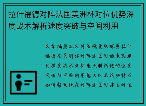 拉什福德对阵法国美洲杯对位优势深度战术解析速度突破与空间利用