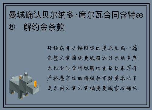 曼城确认贝尔纳多·席尔瓦合同含特殊解约金条款