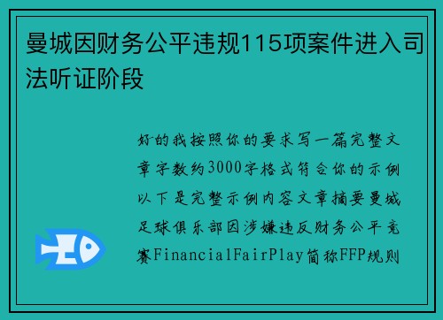 曼城因财务公平违规115项案件进入司法听证阶段