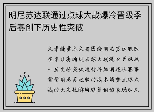 明尼苏达联通过点球大战爆冷晋级季后赛创下历史性突破