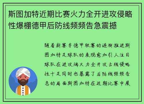 斯图加特近期比赛火力全开进攻侵略性爆棚德甲后防线频频告急震撼